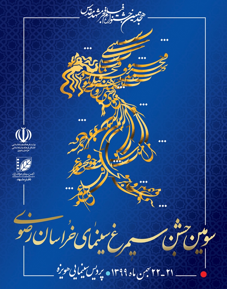 فراخوان سومین” جشن سیمرغ سینمای خراسان” منتشر شد