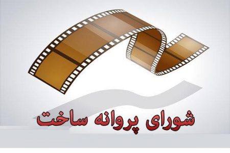 شورای پروانه ساخت سینمایی تشکیل جلسه داد