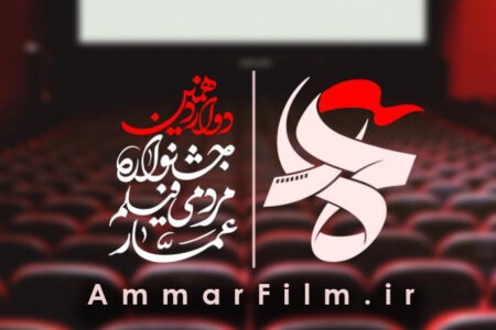 اکران فیلمهای جشنواره مردمی عمار در مشهد 