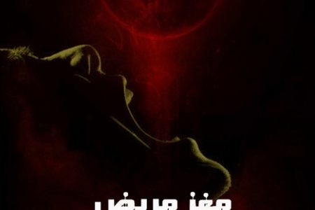 مغز مریض» به پیش تولید رسید